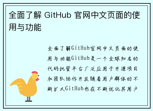全面了解 GitHub 官网中文页面的使用与功能